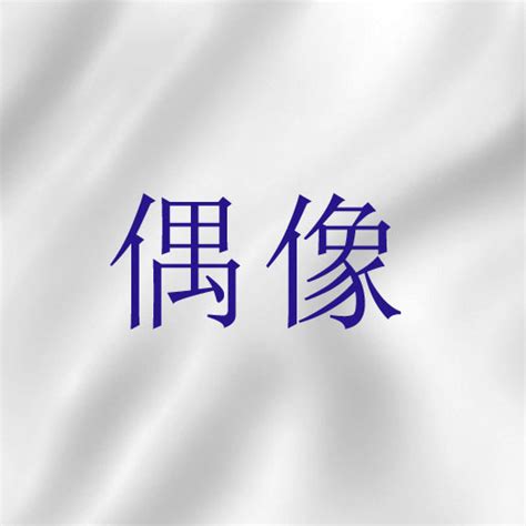 偶像 宗教|偶像（宗教偶像）